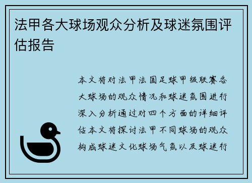 法甲各大球场观众分析及球迷氛围评估报告