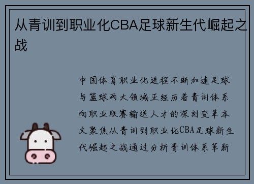 从青训到职业化CBA足球新生代崛起之战