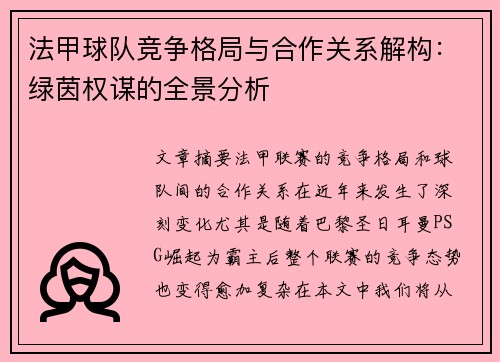 法甲球队竞争格局与合作关系解构：绿茵权谋的全景分析
