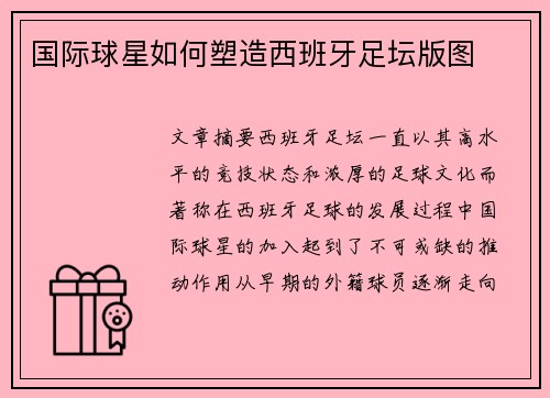 国际球星如何塑造西班牙足坛版图