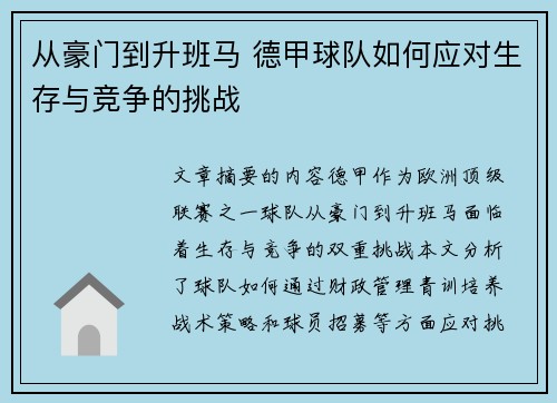 从豪门到升班马 德甲球队如何应对生存与竞争的挑战