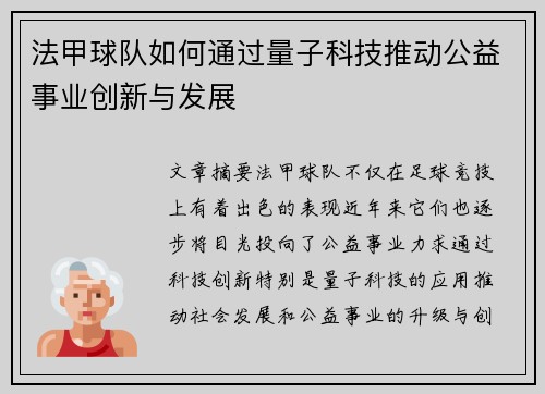 法甲球队如何通过量子科技推动公益事业创新与发展