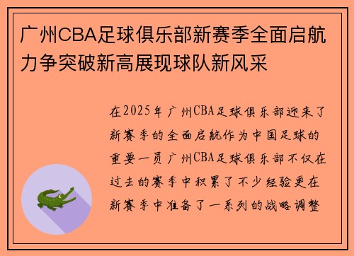 广州CBA足球俱乐部新赛季全面启航 力争突破新高展现球队新风采