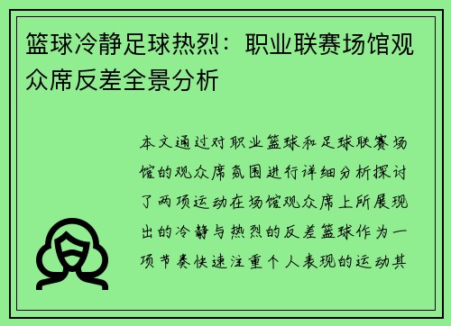 篮球冷静足球热烈：职业联赛场馆观众席反差全景分析