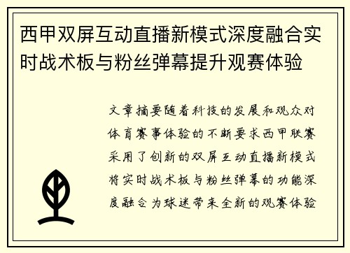 西甲双屏互动直播新模式深度融合实时战术板与粉丝弹幕提升观赛体验
