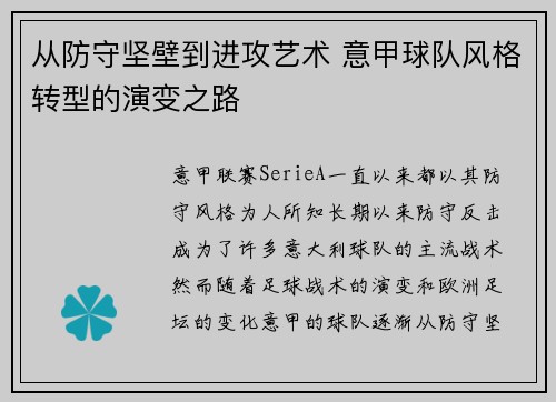 从防守坚壁到进攻艺术 意甲球队风格转型的演变之路