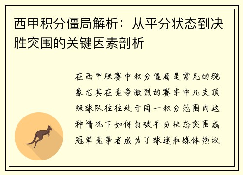 西甲积分僵局解析：从平分状态到决胜突围的关键因素剖析