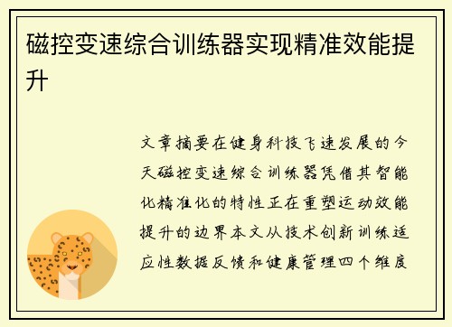 磁控变速综合训练器实现精准效能提升