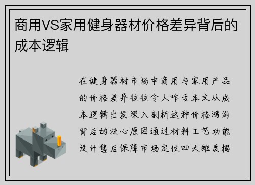 商用VS家用健身器材价格差异背后的成本逻辑