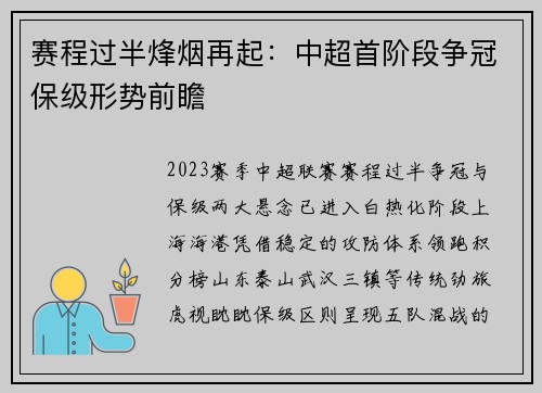 赛程过半烽烟再起：中超首阶段争冠保级形势前瞻