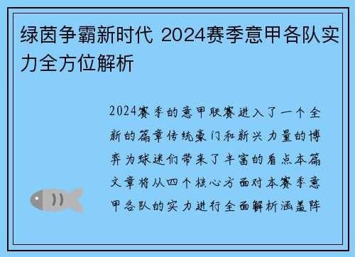 绿茵争霸新时代 2024赛季意甲各队实力全方位解析