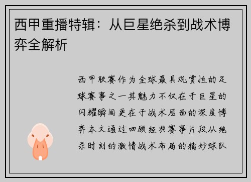 西甲重播特辑：从巨星绝杀到战术博弈全解析