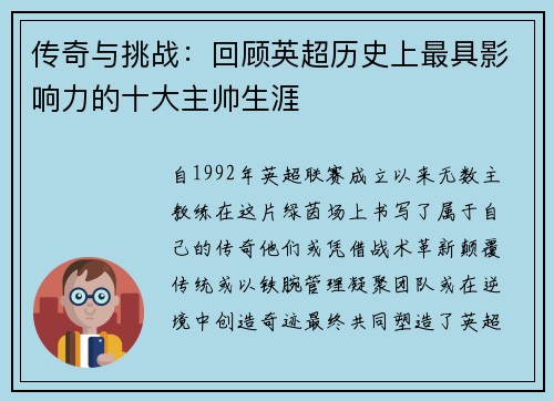 传奇与挑战：回顾英超历史上最具影响力的十大主帅生涯