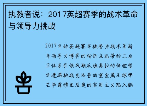 执教者说：2017英超赛季的战术革命与领导力挑战