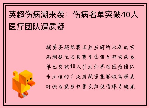 英超伤病潮来袭：伤病名单突破40人医疗团队遭质疑