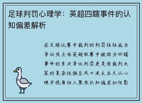 足球判罚心理学：英超四瞎事件的认知偏差解析