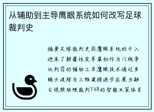 从辅助到主导鹰眼系统如何改写足球裁判史