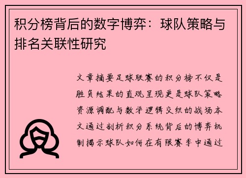 积分榜背后的数字博弈：球队策略与排名关联性研究