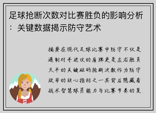 足球抢断次数对比赛胜负的影响分析：关键数据揭示防守艺术