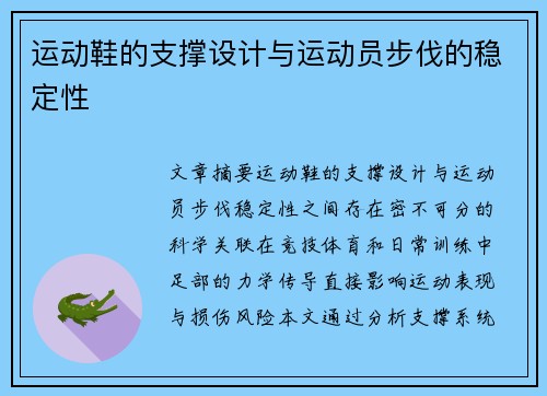 运动鞋的支撑设计与运动员步伐的稳定性