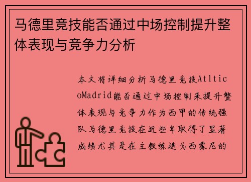 马德里竞技能否通过中场控制提升整体表现与竞争力分析