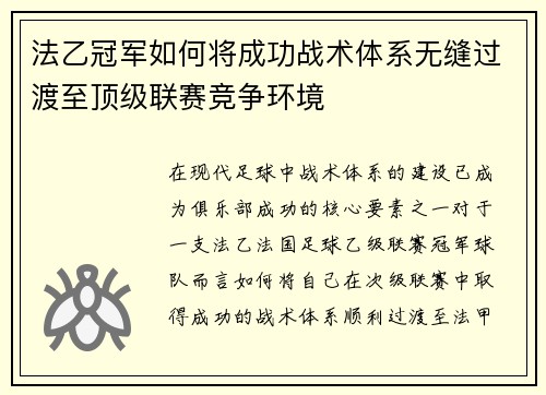 法乙冠军如何将成功战术体系无缝过渡至顶级联赛竞争环境