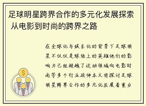 足球明星跨界合作的多元化发展探索 从电影到时尚的跨界之路