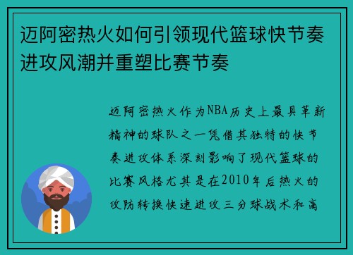 迈阿密热火如何引领现代篮球快节奏进攻风潮并重塑比赛节奏