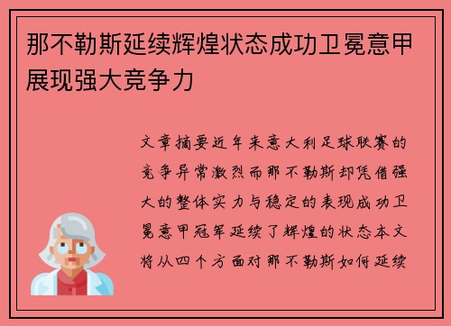 那不勒斯延续辉煌状态成功卫冕意甲展现强大竞争力