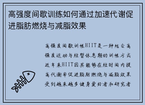 高强度间歇训练如何通过加速代谢促进脂肪燃烧与减脂效果