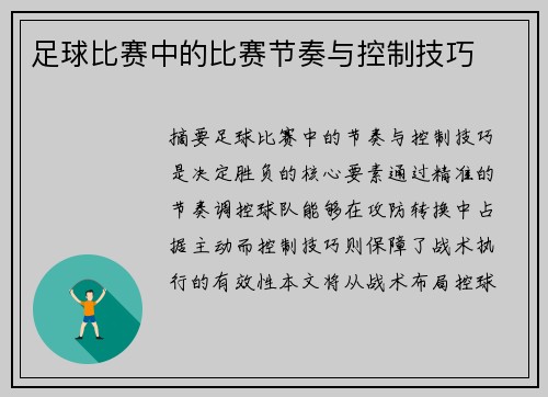 足球比赛中的比赛节奏与控制技巧