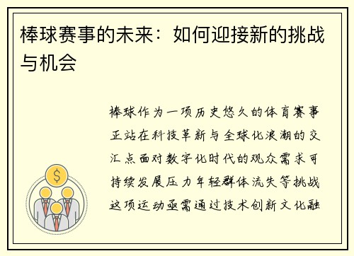棒球赛事的未来：如何迎接新的挑战与机会