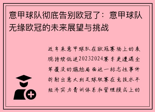 意甲球队彻底告别欧冠了：意甲球队无缘欧冠的未来展望与挑战