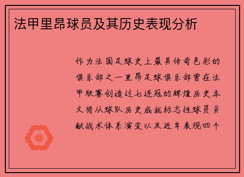 法甲里昂球员及其历史表现分析