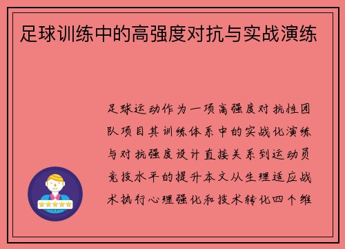 足球训练中的高强度对抗与实战演练