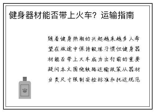 健身器材能否带上火车？运输指南
