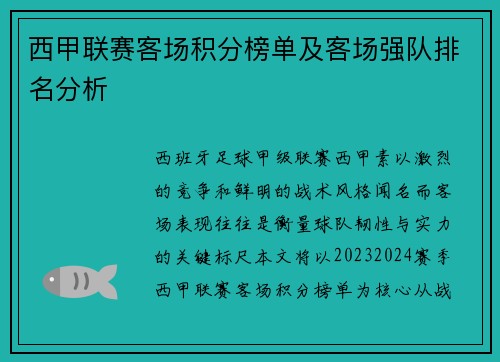 西甲联赛客场积分榜单及客场强队排名分析