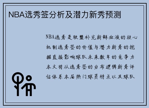NBA选秀签分析及潜力新秀预测
