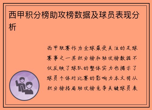 西甲积分榜助攻榜数据及球员表现分析