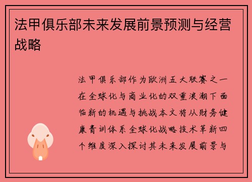 法甲俱乐部未来发展前景预测与经营战略