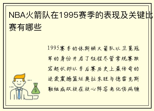 NBA火箭队在1995赛季的表现及关键比赛有哪些