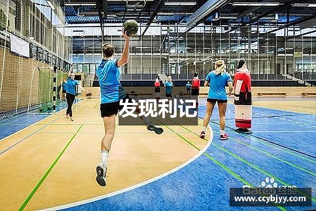 发现利记